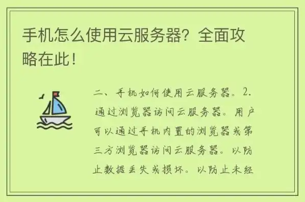 华为云服务器怎么使用手机，华为云服务器使用指南，手机操作详解，轻松入门