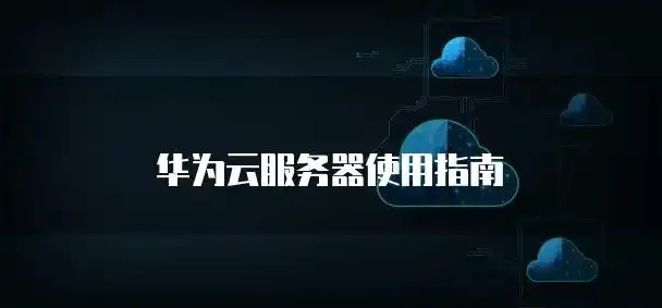 华为云服务器官网登录界面，华为云服务器官网登录指南，轻松掌握登录技巧，高效管理云资源