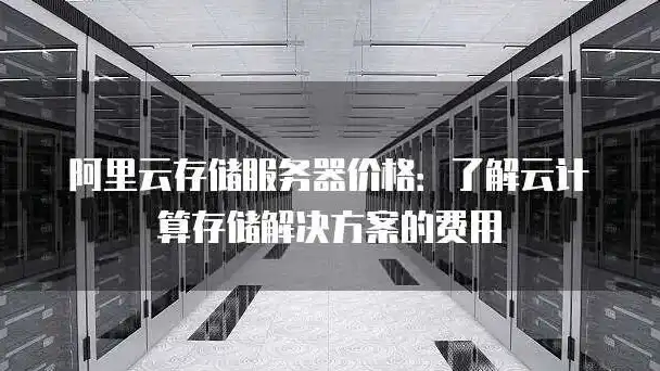 阿里云服务器购买价格怎么算，阿里云服务器购买价格详解，计算方式、影响因素及优惠策略全解析