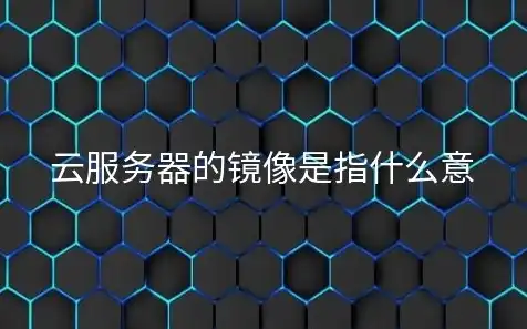 云服务器镜像选哪个好，云服务器镜像选择攻略，深度解析不同类型镜像优劣势，助您找到最佳解决方案！