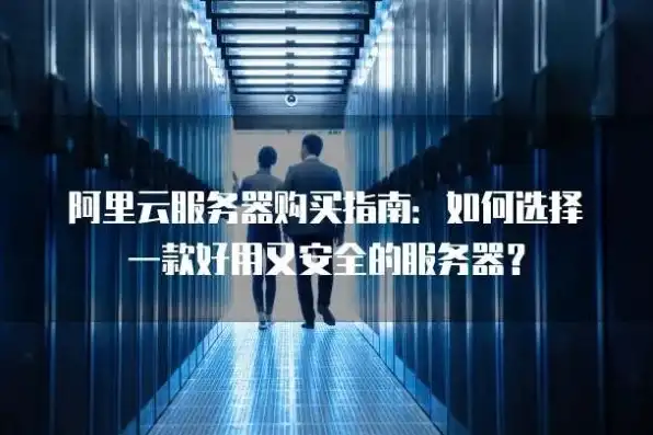 买个云服务器有用吗安全吗知乎，云服务器购买指南，实用性分析及安全防护措施详解