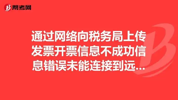 发票显示连接服务器失败是什么意思，发票系统连接服务器失败，原因分析及解决策略