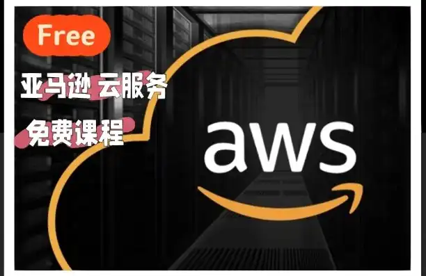 怎么搭建亚马逊的云服务器呢，亚马逊云服务器（AWS）搭建指南，从入门到精通