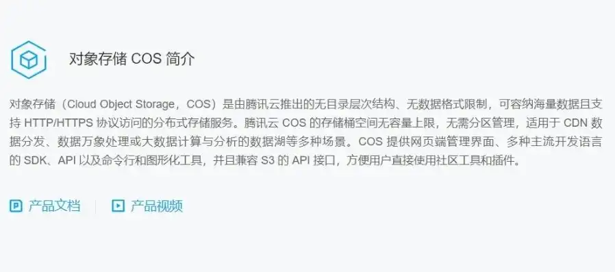 腾讯云对象存储cos是什么，腾讯云COS对象存储，高效、安全、便捷的云端数据存储解决方案