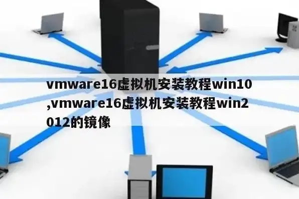 vmware workstation16虚拟机安装，VMware Workstation 16.0虚拟机安装全攻略，从入门到精通