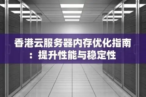 华为云 香港服务器，华为云香港服务器，速度与稳定性的完美融合，助力企业高效发展