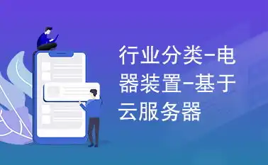 云服务器干什么用的多，云服务器应用广泛，揭秘各行各业为何离不开它