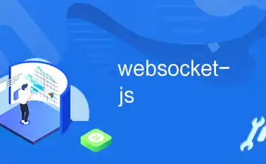 websocket 阿里云，阿里云WebSocket服务器配置指南，从搭建到优化全解析