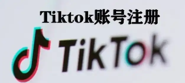 域名邮箱如何注册，详解域名邮箱注册TikTok账号，轻松掌握三步走攻略