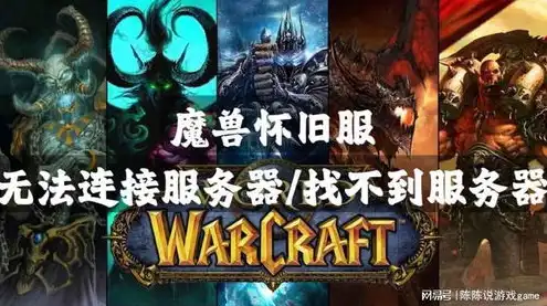 魔兽世界服务器不兼容是什么意思呀，深入解析魔兽世界服务器不兼容问题，原因、影响及解决方案