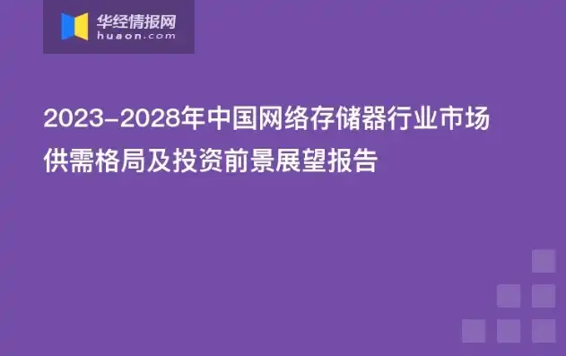 国产存储服务器品牌前十大排名有哪些，2023年度国产存储服务器品牌前十大排名揭晓，揭秘中国存储市场新格局