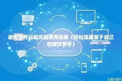 云服务器玩游戏要什么配置才能玩，云服务器玩游戏配置攻略，轻松畅享游戏世界，告别卡顿烦恼！