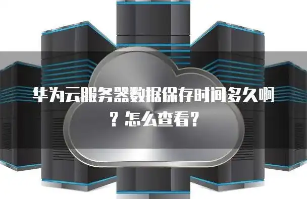 华为云服务里的数据怎么查看，华为云服务器IP地址查询全攻略，轻松掌握查看与定位技巧