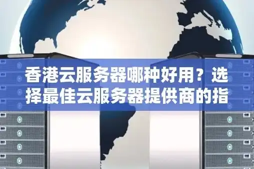 香港云服务器是干什么的，香港云服务器，企业级云计算解决方案，助力业务腾飞