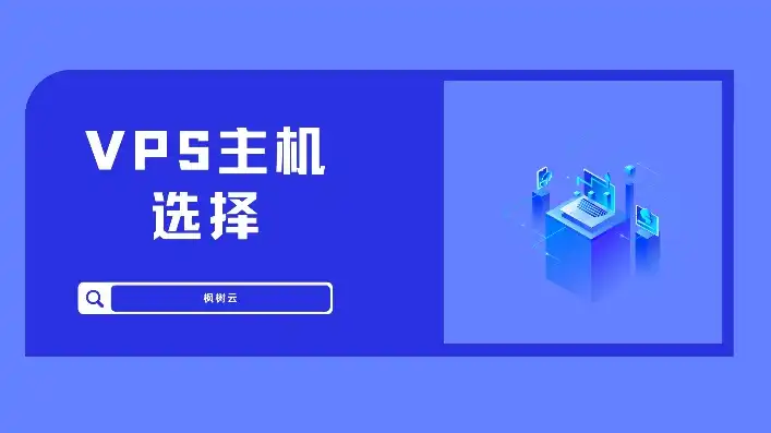 vps 建站，VPS主机建站攻略，如何选择合适的版本实现高效网站建设