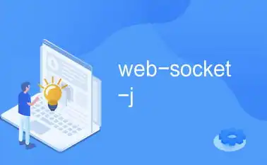 websocket 阿里云，阿里云WebSocket服务器配置指南，从入门到实战