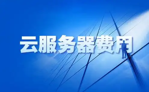 阿里云如何购买服务器设备，阿里云服务器购买指南，轻松掌握设备选购与配置技巧