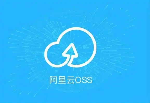 对象存储oss流量包，深入解析阿里云对象存储OSS流量费用，合理规划，降低成本