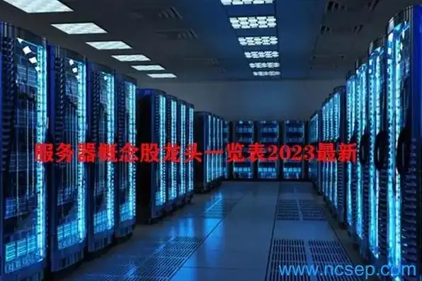 服务器龙头企业排名，2023年中国服务器龙头企业排名，揭秘行业翘楚，展望未来发展趋势