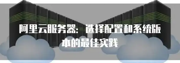 阿里云服务器怎么选择，阿里云服务器选择指南，从需求分析到配置推荐，助你轻松搭建云端平台