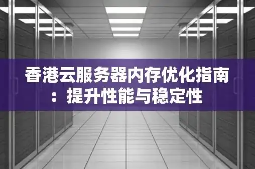 香港云服务器主机评测，深度评测，香港云服务器主机，揭秘性能与稳定性之选！