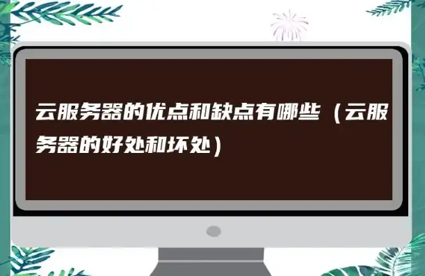 云服务器的优点和缺点分析报告，云服务器优缺点分析报告