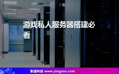 游戏服务器搭建教程视频，深入浅出，手把手教你搭建自己的游戏服务器（全攻略）