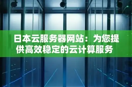 日本云服务器购买，深度解析，日本云服务器购买指南及实战攻略