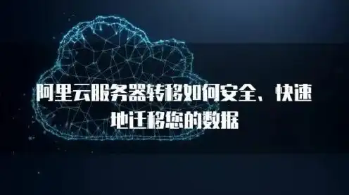 从阿里云迁移到腾讯云难吗，阿里云服务器数据迁移到腾讯云的挑战与攻略，全面解析迁移过程及注意事项