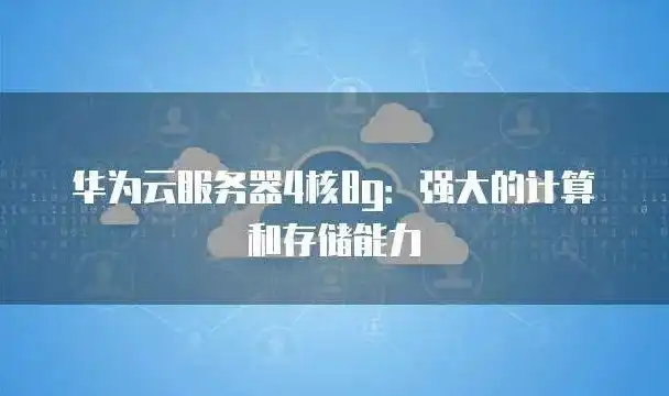 华为云服务器功能介绍视频，华为云服务器，全面解析其强大功能与卓越性能