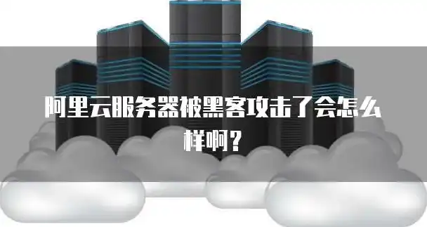 阿里云共享型服务器容易中病毒吗，深入剖析，阿里云共享型服务器是否容易中病毒？