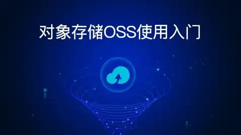 对象存储服务oss适用于哪些应用场景，深入解析对象存储OSS，适用于哪些应用场景及其优势