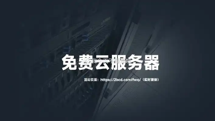 云端服务器免费，云端服务器免费福利大放送，低成本高效率的云上之旅