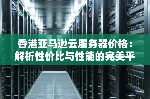 云服务器200g价格，揭秘云服务器200G价格背后的奥秘，性能与性价比的完美平衡