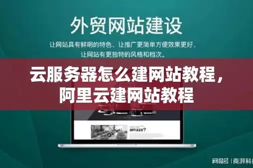 如何用云服务器建站，云服务器建站全攻略，从入门到精通，轻松搭建你的网站