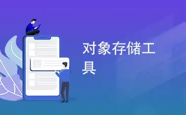 对象存储服务戴尔服务器，戴尔服务器助力对象存储服务OSS实现高效稳定运行