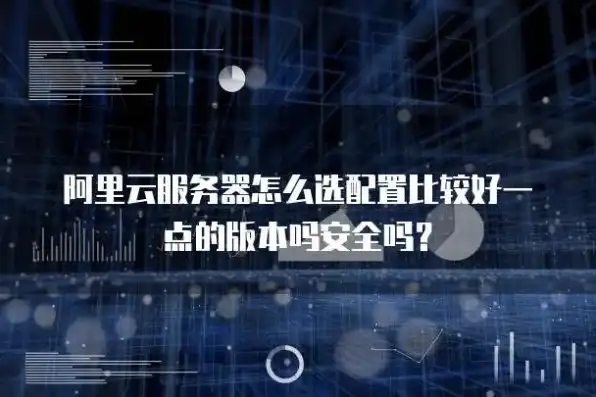 阿里云服务器在哪买比较好一点，阿里云服务器购买攻略，全方位解析如何选购性价比最高的服务器