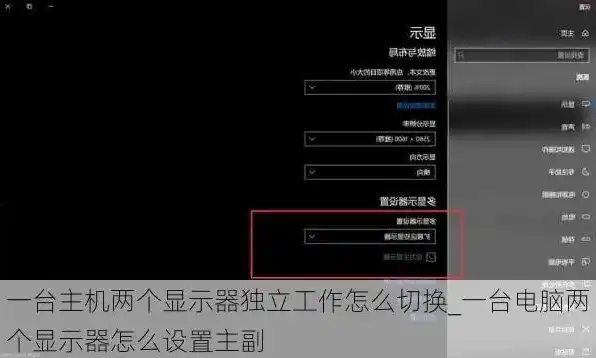 win10一台主机接两个显示器并独立使用怎么设置，深度解析Win10系统下一台主机连接两个显示器并独立设置的完整指南