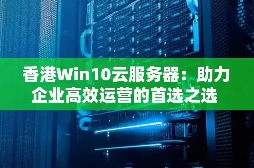 香港云服务器是干什么的，香港云服务器，助力企业迈向云端时代的强大助力