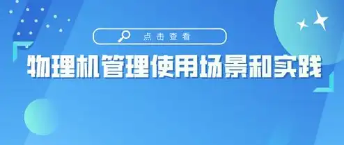 什么是云服务器,什么是物理机类型的应用场景，云服务器与物理机类型应用，技术优势与应用场景详解