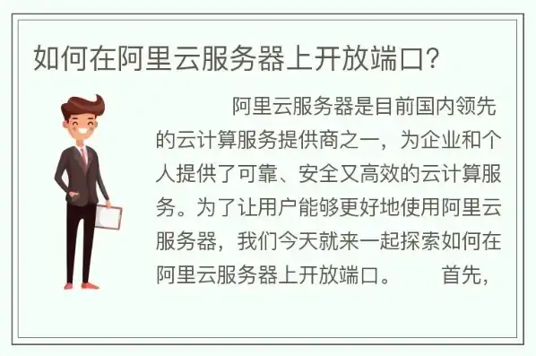 阿里云服务器开启端口怎么设置，阿里云服务器端口开启教程，详细设置步骤及注意事项