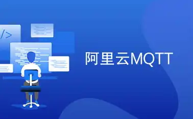 阿里云MQTT服务器搭建，阿里云MQTT服务器搭建全攻略，从入门到精通