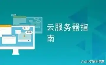 购买 云服务器，新手必看云服务器购买指南，从入门到精通，轻松上手云服务体验