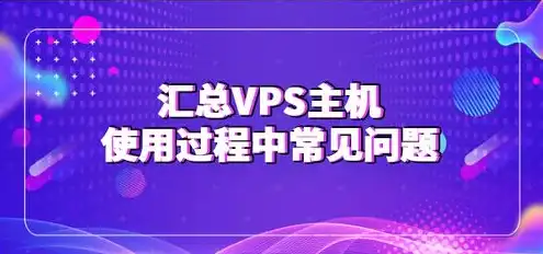 vps主机常见问题及解决，VPS主机常见问题及解决攻略，轻松应对VPS使用中的难题