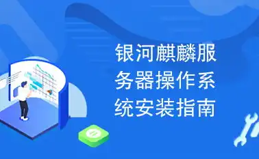 银河麒麟高级服务器操作系统安装方法，银河麒麟高级服务器操作系统安装教程，全面解析安装步骤与注意事项