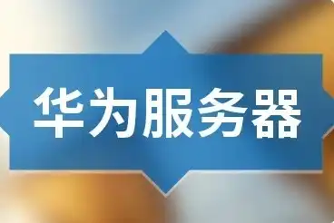 华为服务器股票龙头昆仑技术，华为服务器股票龙头昆仑技术，崛起之路与未来展望