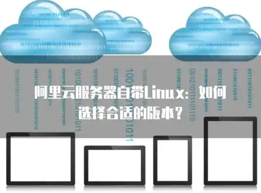 linux云服务器什么配置好，Linux云服务器配置攻略，从入门到精通