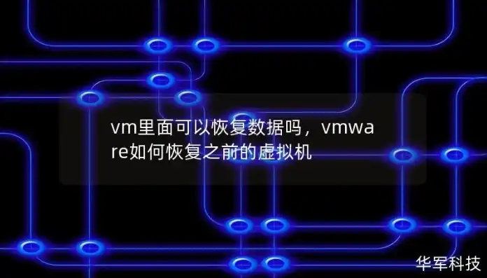 如何用vmdk恢复虚拟机系统还原，深度解析，VMDK文件恢复与虚拟机系统还原全攻略