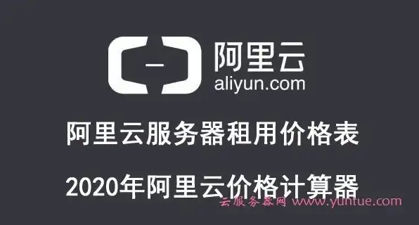 阿里服务器租赁一般多少钱，2023年阿里云服务器租赁价格解析，年租费用一览及性价比分析