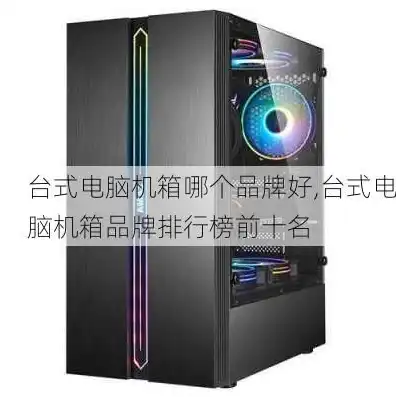 电脑主机品牌10大排行榜视频，2023年度电脑主机品牌排行榜揭晓，十大品牌解析与选购指南